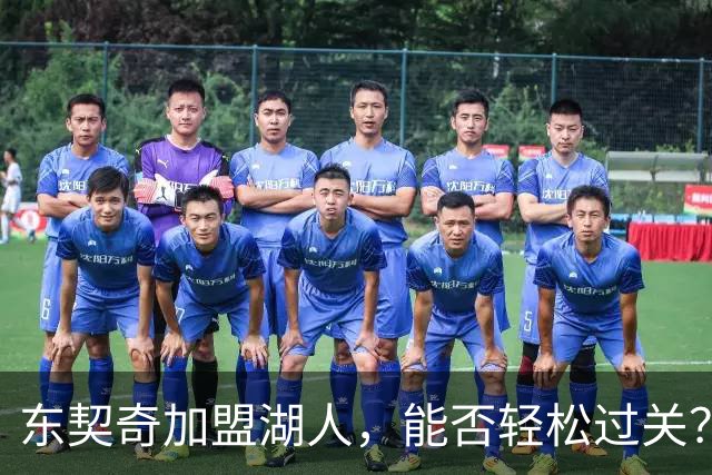 东契奇加盟湖人，能否轻松过关？里夫斯给出看法