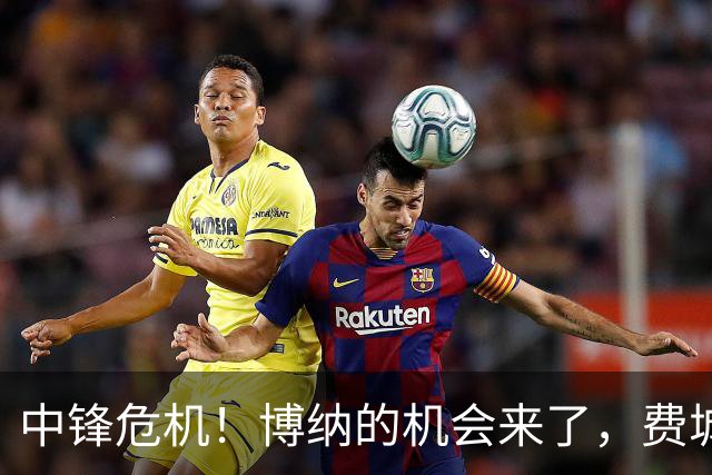 中锋危机！博纳的机会来了，费城的篮球剧又要上演了