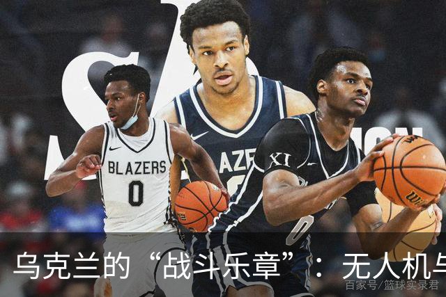 乌克兰的“战斗乐章”：无人机与政治的喧闹交响曲