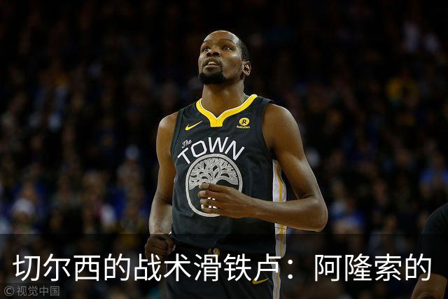 切尔西的战术滑铁卢：阿隆索的“实验室”搞笑收场