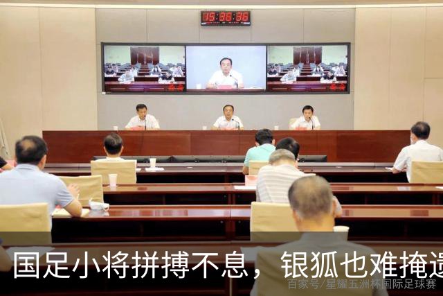 国足小将拼搏不息，银狐也难掩遗憾之情