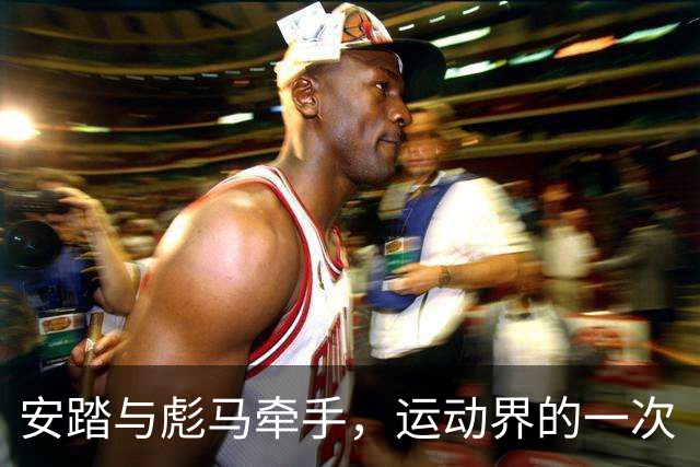 安踏与彪马牵手，运动界的一次“甜蜜蜜”跨国约会