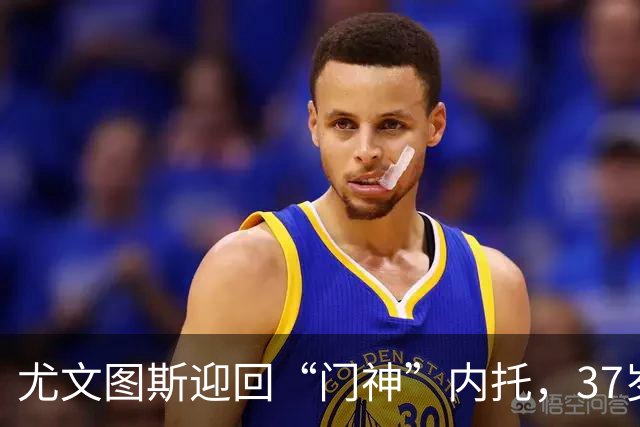 尤文图斯迎回“门神”内托，37岁的他像红酒一样愈久愈香！