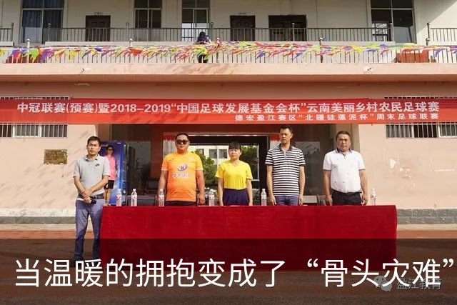 当温暖的拥抱变成了“骨头灾难”，她的肋骨告诉你！