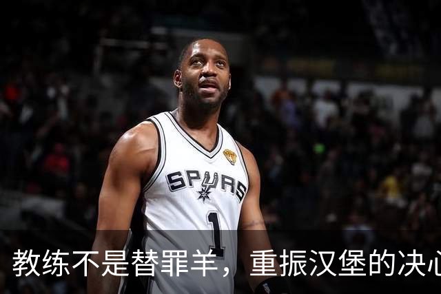 教练不是替罪羊，重振汉堡的决心值得点赞