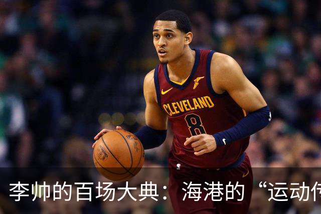 李帅的百场大典：海港的“运动传奇