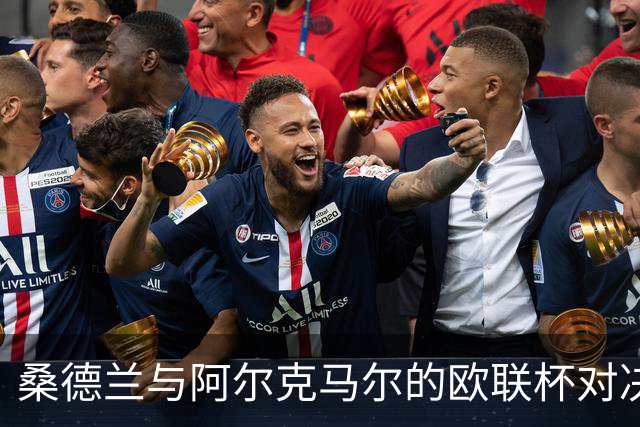 桑德兰与阿尔克马尔的欧联杯对决，别错过精彩时刻！