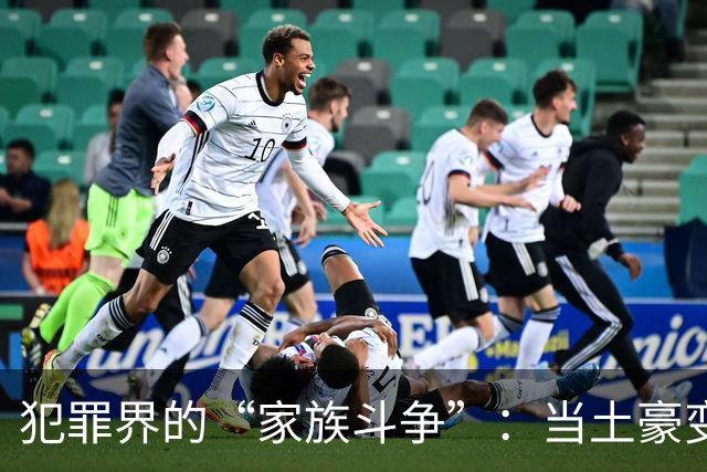 犯罪界的“家族斗争”：当土豪变野心家