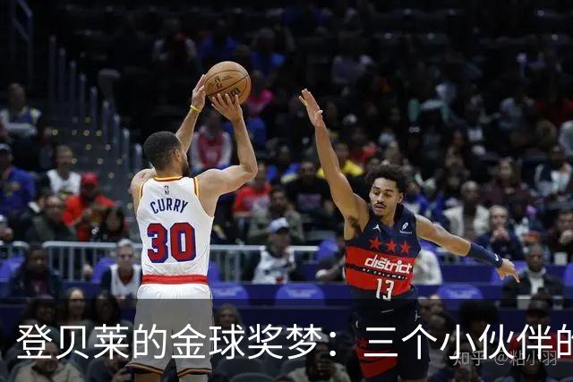 登贝莱的金球奖梦：三个小伙伴的独特投票