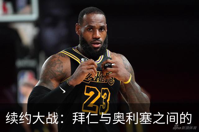 续约大战：拜仁与奥利塞之间的“猴子搬家