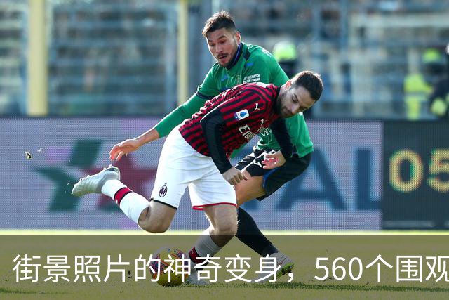 街景照片的神奇变身，560个围观者的惊叹时刻！