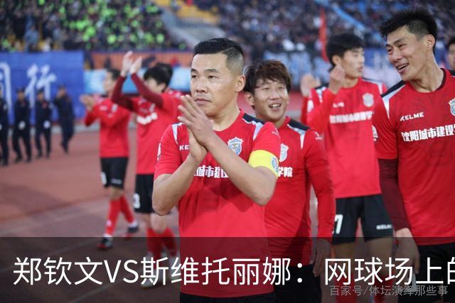 郑钦文VS斯维托丽娜：网球场上的力量与策略之战！