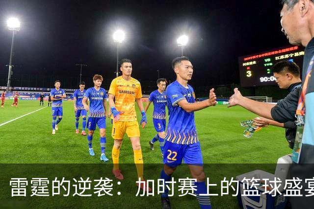 雷霆的逆袭：加时赛上的篮球盛宴！